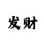 时时彩如何刷水